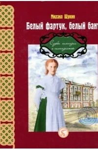 Щукин М. Н., Белый фартук, белый бант .... судьба гимназии и гимназисток