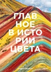  Голубева М. В., Главное в истории цвета. Искусство, мифология и история от первобытных ритуалов до Института цвета Pantone