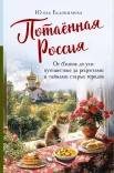 Евдокимова Ю. В., Потаенная Россия. От блинов до ухи: путешествие за рецептами и тайнами старых городов