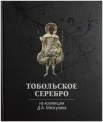 Тобольское серебро. Из коллекции Д. А. Мизгулина