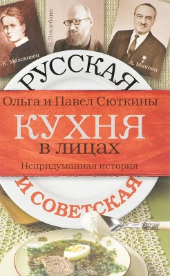 Сюткина, О.А. Русская и советская кухня в лицах. Непридуманная история