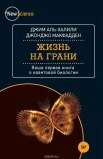 Аль-Халили, Д. Жизнь на грани : ваша первая кн. о квантовой биологии 