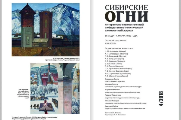 Сибирские огни