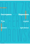 Бирюкова, Е., Три героя моего времени