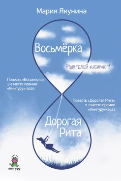 Якунина М. Р., Восьмёрка. Дорогая Рита.