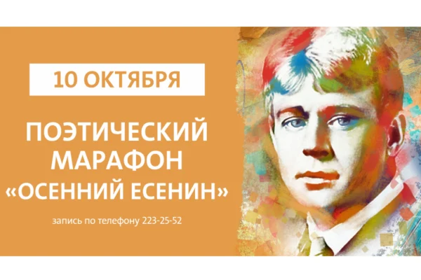 Поэтический марафон «Осенний Есенин»