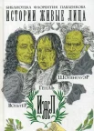 Вольтер. Гегель. Шопенгауэр (Библиотека Флорентия Павленкова. Истории живые лица)