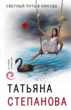 Степанова Т. Ю., Светлый путь в никуда.
