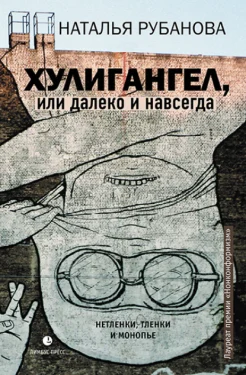 Рубанова Н., Хулигангел, или Далеко и навсегда. нетленки, тленки и монопье