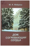 Фабрика Ю. А., Дом, согревающий сердца. К 90-летию Дома офицеров Новосибирского гарнизона