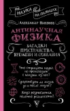 Никонов А. П., Антинаучная физика. Загадки пространства, времени и сознания
