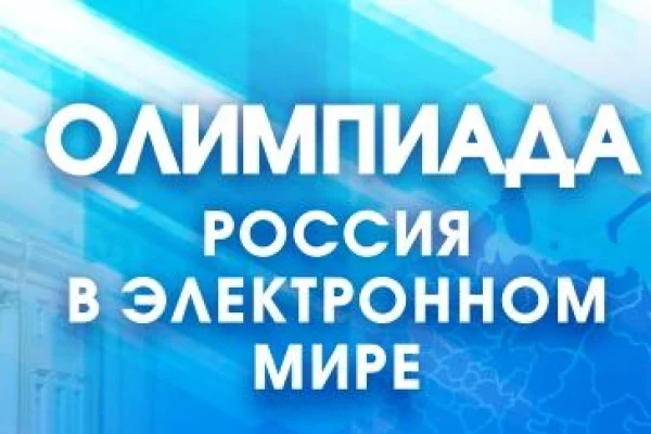 Продолжается ежегодная всероссийская цифровая Олимпиада «Россия в электронном мире»