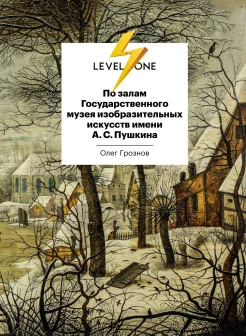 Грознов О. Д., По залам Государственного музея изобразительных искусств имени А. С. Пушкина