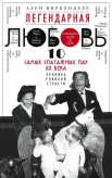 Вирконделе, А. Легендарная любовь = Des amours de legende. 10 самых эпатажных пар XX века : хроника роковой страсти 