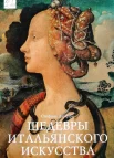 Дзуффи, С. Шедевры итальянского искусства