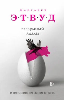 Этвуд М., Беззумный Аддам