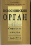 Багинская Н. В., Новосибирский орган: страницы истории. К 50-летию концертного органа "W.Sauer" Новосибирской консерватории