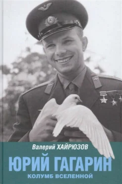 Хайрюзов В. Н., Юрий Гагарин. Колумб Вселенной