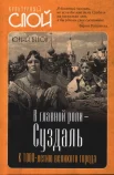 Белов Ю. В., В главной роли - Суздаль. К 1000-летию великого города