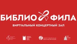 Видеоконцерт камерной музыки в рамках проекта «БиблиоФила»