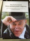 Колесинская, Я. А. Звук натянутой струны. Артист театра "Красный факел" Владимир Лемешонок на сцене и за кулисами 