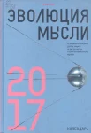 Эволюция мысли в знаменательных датах науки и экспонатах Политехнического музея : календарь 2017