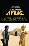 Джонс, Б. Д., Джордж Лукас. Путь Джедая