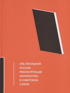 Лисицкий Л. М., Россия. Реконструкция архитектуры в Советском Союзе: комментированное издание