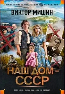 Мишин В. М., Наш дом - СССР.