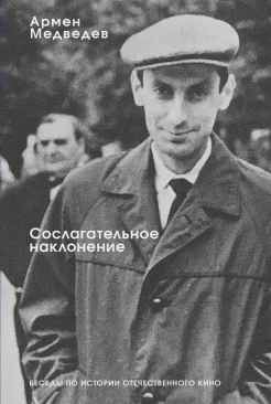  Медведев А. Н., Сослагательное наклонение. Беседы по истории отечественного кино