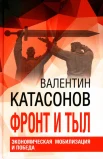 Катасонов В. Ю., Фронт и тыл. Экономическая мобилизация и Победа