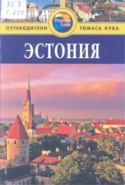 Голди, Р. Эстония: путеводитель