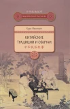 Хуан Паньпань, Китайские традиции и обычаи