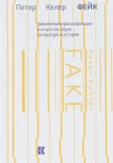 Келер П., Фейк. Забавнейшие фальсификации в искусстве, науке, литературе и истории