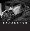 Балабанов