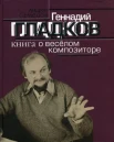 Семенов А. В., Геннадий Гладков. Книга о веселом композиторе