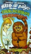 Белоусов С. М., Вдоль по радуге, или Приключения Печенюшкина.