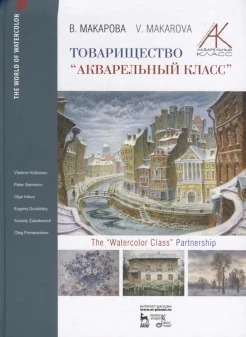 Макарова В. В., Товарищество "Акварельный класс"