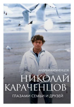 Караченцов А. Н., Николай Караченцов. Глазами семьи и друзей