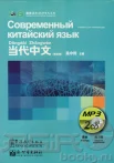 Серия «Современный китайский язык. Dangdai Zhongwen»