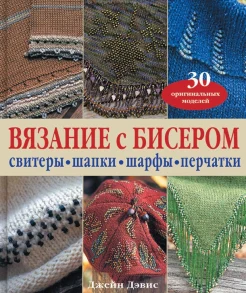 Дейвис, Д. Вязание с бисером : свитеры, шапки, шарфы, перчатки : [30 оригин. моделей : пер. с англ.] 