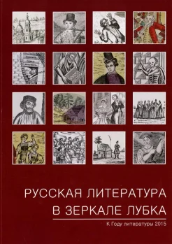 Русская литература в зеркале лубка : народная картинка XVIII - начала XX века : [альбом : к Году литературы 2015] 