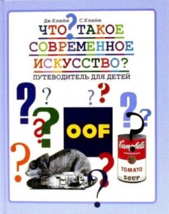 Клейн, Д. Что такое современное искусство? Путеводитель для детей