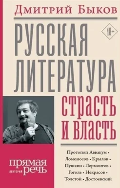 Быков Д. Л., Русская литература: страсть и власть