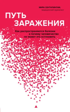 Сентилингам М., Путь заражения. Как распространяются болезни и почему человечество не может это остановить
