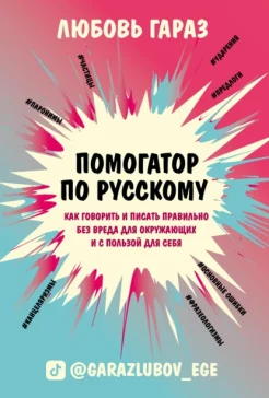 Гараз Л., Помогатор по русскому. Как говорить и писать правильно без вреда для окружающих и с пользой для себя