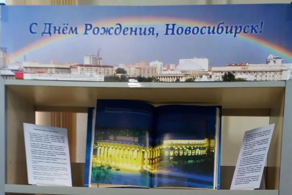 С Днем рождения, Новосибирск
