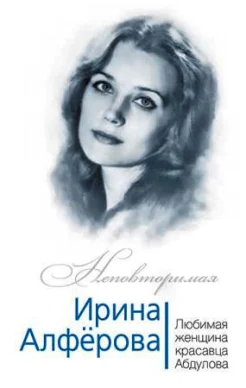 Раззаков, Ф. И. Ирина Алфёрова. Любимая женщина красавца Абдулова 