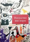 Богемская К. Г. Искусство вне норм 