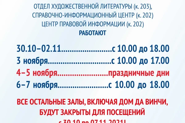 Особый режим работы в период с 30 октября по 7 ноября